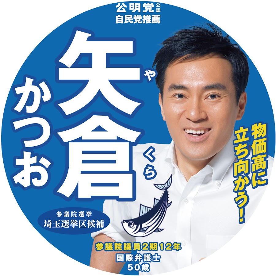 かつおチャンネル 〜参議院議員 矢倉かつお公式(公明党・埼玉)〜 @katsuochannel