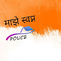 majhe swapn police