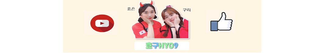 효구HYO9