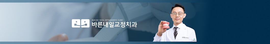 바른내일교정치과