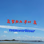 팀워크투어 [Teamwork Tour ]