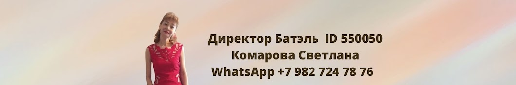 Светлана Комарова /Алтайская продукция /  Батэль