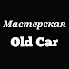 Мастерская Old Car