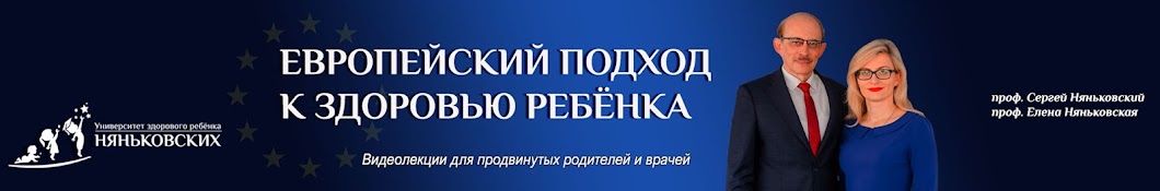 Университет здорового ребёнка Няньковских