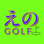 えのGOLF