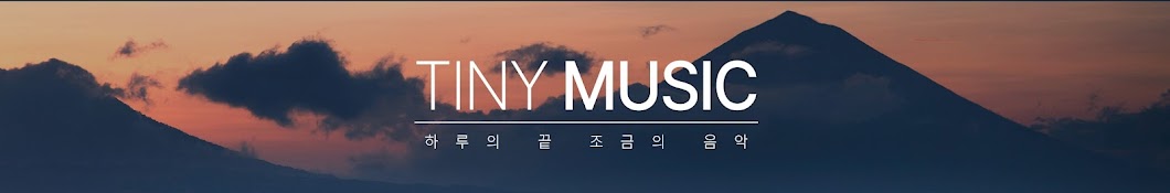 타이니 뮤직 Tiny Music