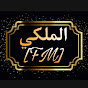 الملكي[FM]🎶