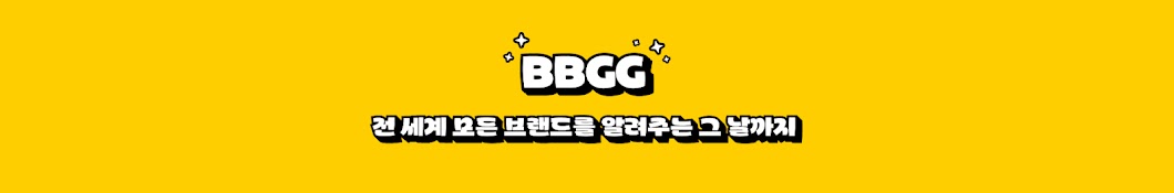 동해번쩍서해번쩍 BBGG 매거진