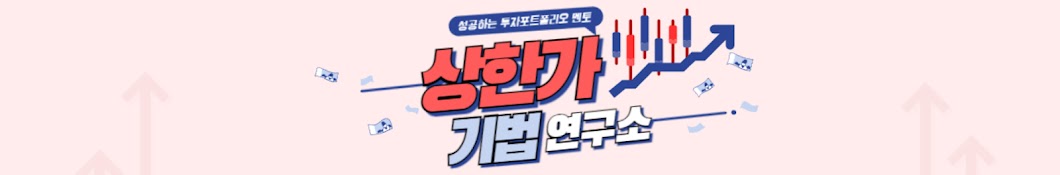 상한가 기법연구소