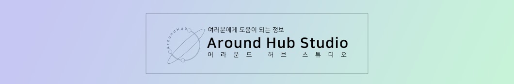 어라운드 허브 스튜디오 - Around Hub Studio