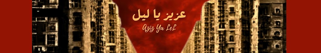 Aziz Ya LeL عزيز يا ليل Banner