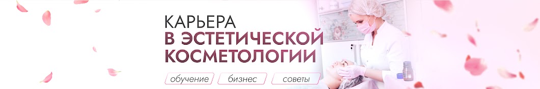 Институт Косметологии при НАМО имени Бородина 