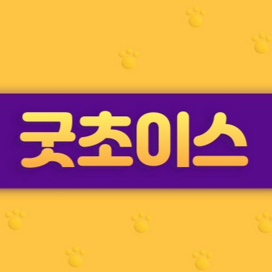 굿초이스 - YouTube 굿초이스