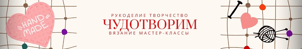 ЧудоТворим с Викторией Александровой