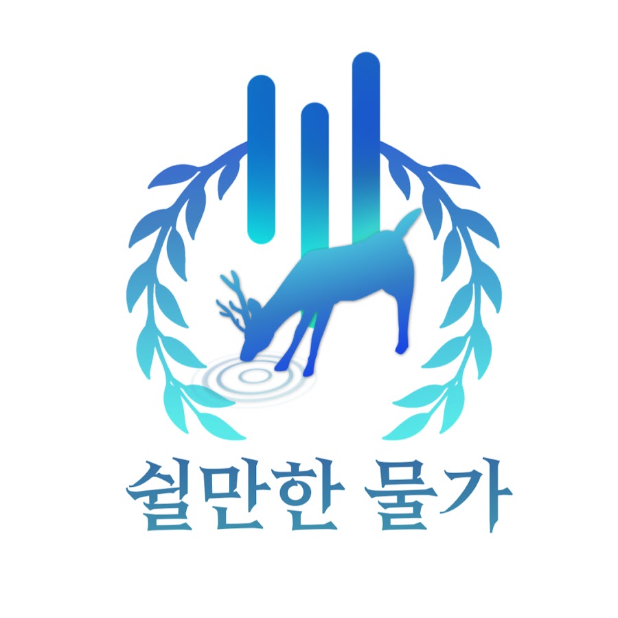 쉴만한 물가 - YouTube 쉴만한 물가