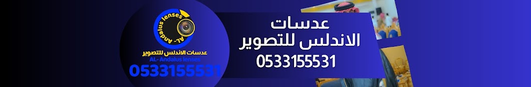 عدسات الأندلس للتصوير