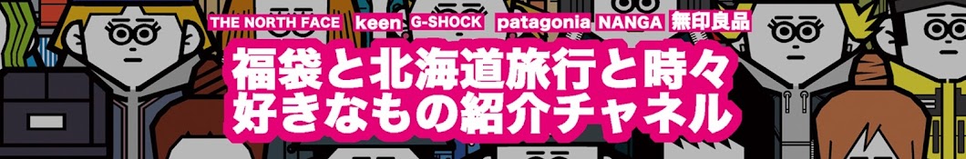 福袋マニア沼田の福袋と北海道旅行と時々好きなものチャンネル