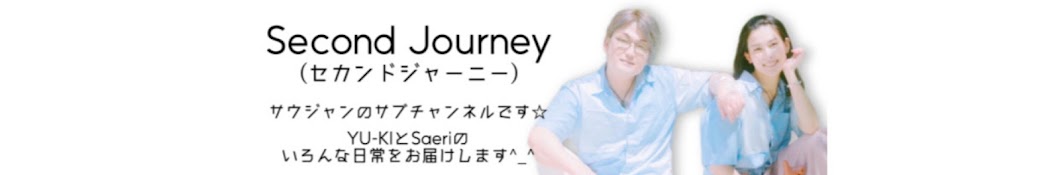 Second Journey(セカンドジャーニー)