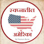 स्वप्नातील अमेरिका.#swapnatil_america