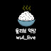 울리브_Wul_live