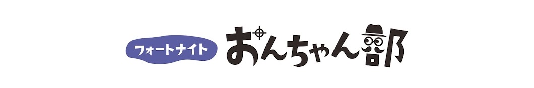 フォートナイトおんちゃん部