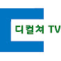 디컬쳐TV