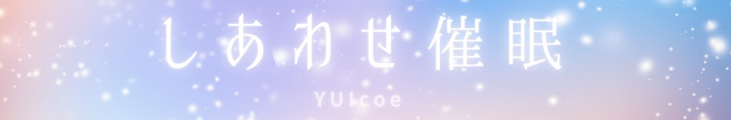 YUIcoe(メンタルトレーナー)