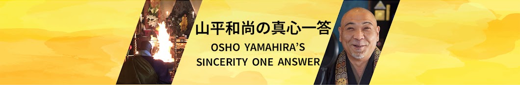 山平和尚の真心一答