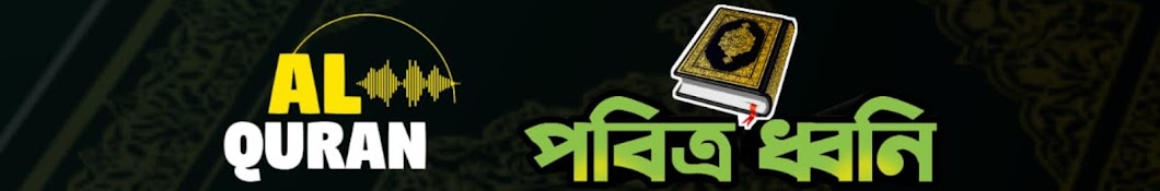 পবিত্র ধ্বনি Al Quran 