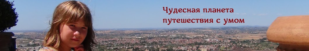 Чудесная Планета