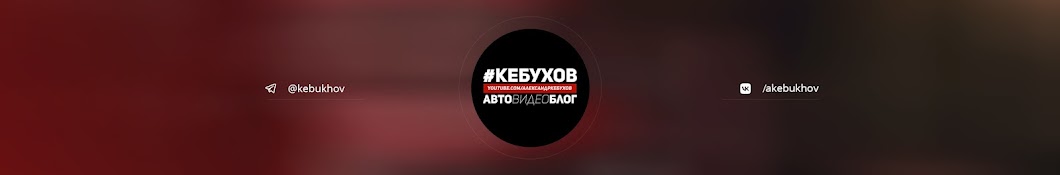 Александр Кебухов