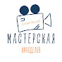 Мастерская киноделов