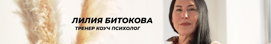 Лилия Битокова