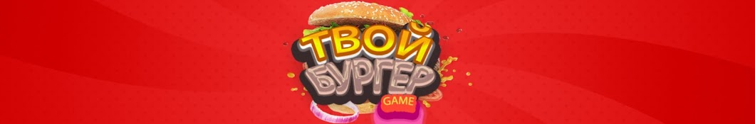 Твой Бургер Game