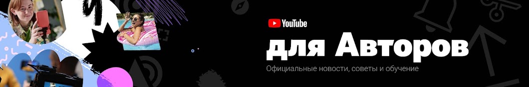 YouTube для Авторов