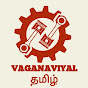 VAGANAVIYALதமிழ்