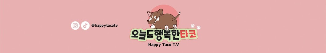 오늘도행복한타코Happy Taco TV