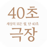 40초 갤러리