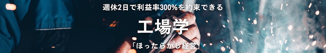 週休2日で利益率300%を約束できる『工場学』