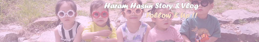 하람하선튜브 Haram&Haseon TV