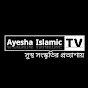 Ayesha Islamic TV - আয়েশা ইসলামিক টিভি