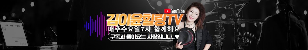 김이윤힐링tv수요일7시방송