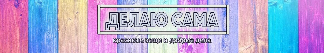 Делаю Сама