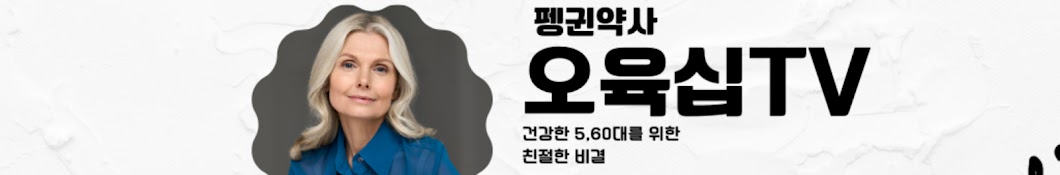 오육십TV-펭귄약사 5,60대를 위한 건강채널