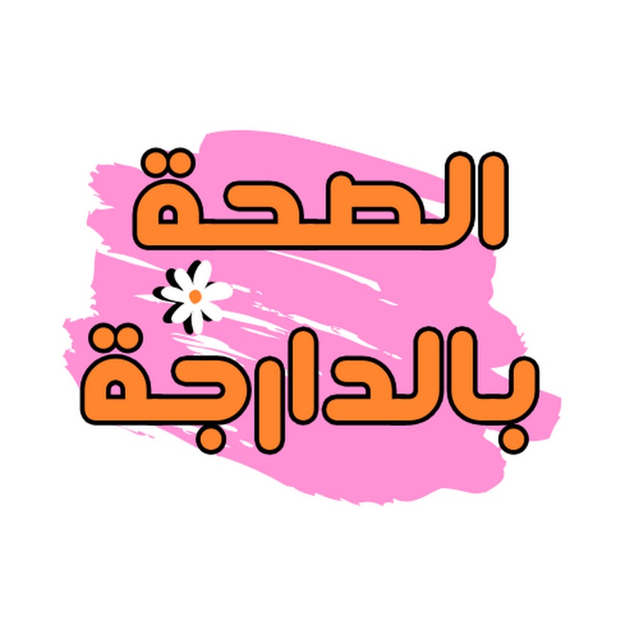 الصحة بالدارجة @se7abdarija