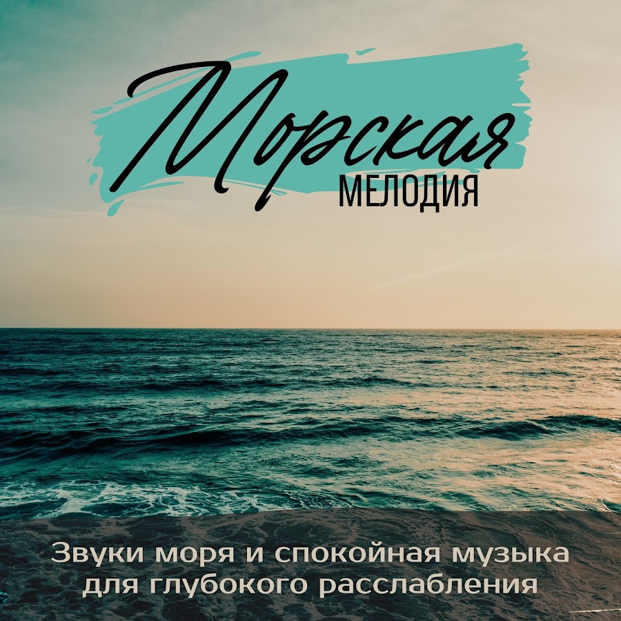 Музыка шум моря. Шум моря и расслабляющая. Спокойная мелодия. Звук моря слушать. Спокойная музыка для души.