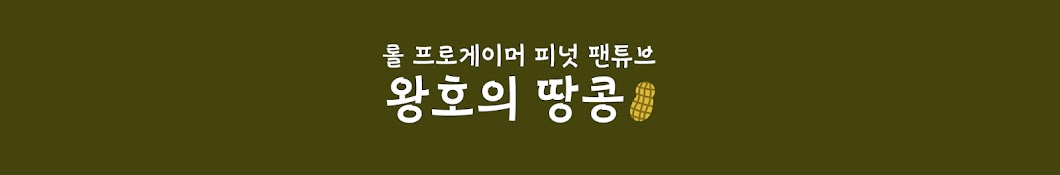 왕호의 땅콩