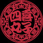 四喜丸子SIXIWANZI