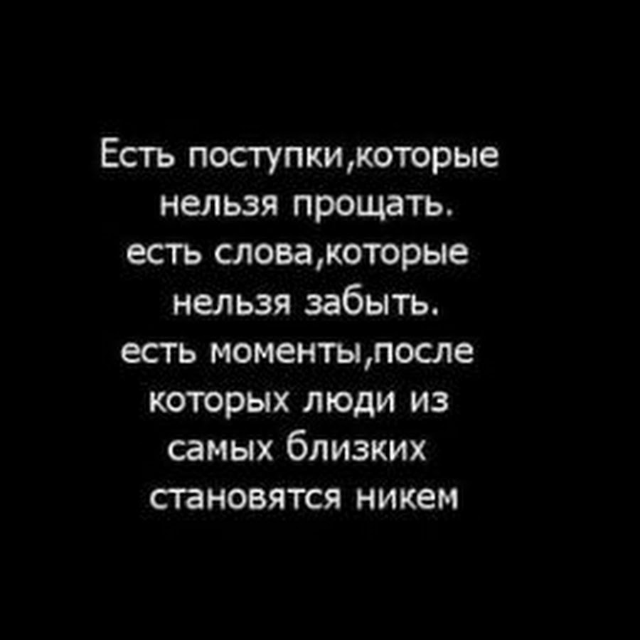 Извинила есть слово. Нельзя прощать. Есть слова которые нельзя забыть есть поступки. Цитаты про забыть человека. Есть слова которые нельзя простить.