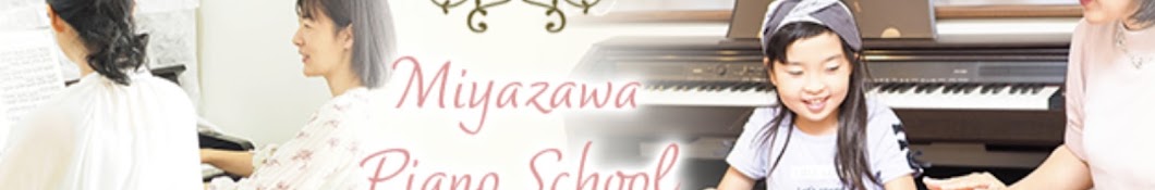 愛知県安城市みやざわピアノ教室&名古屋･西三河のみやざわ出張音楽教室